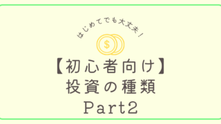 投資の種類パート２